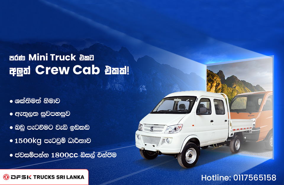 පරණ Mini Truck එකට අලුත් Crew Cab එකක්
